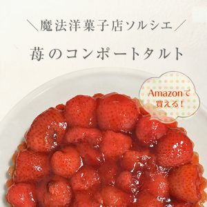 魔法洋菓子店ソルシエ 苺のコンポートタルト
