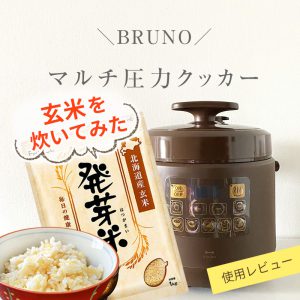 BRUNO電気圧力鍋 マルチ圧力クッカーレシピ｜発芽玄米を炊いてみた