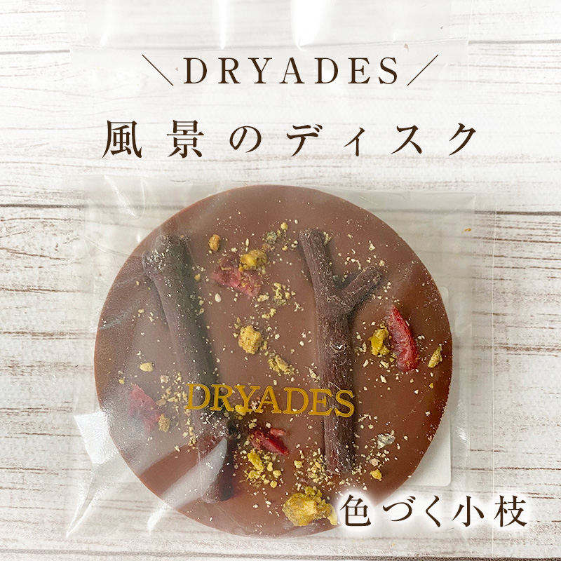 チョコレート専門店DRYADESドリュアデスの風景のディスクチョコレート色づく小枝（ミルク）